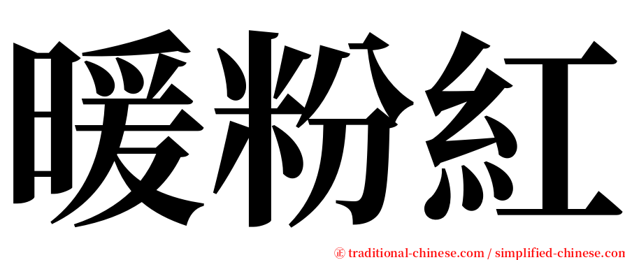 暖粉紅 serif font