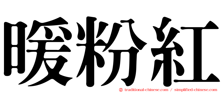 暖粉紅
