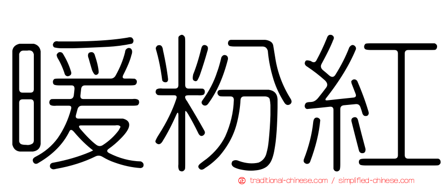 暖粉紅