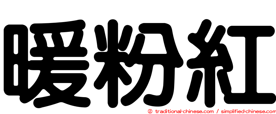 暖粉紅