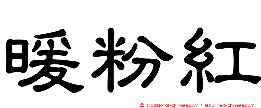 暖粉紅