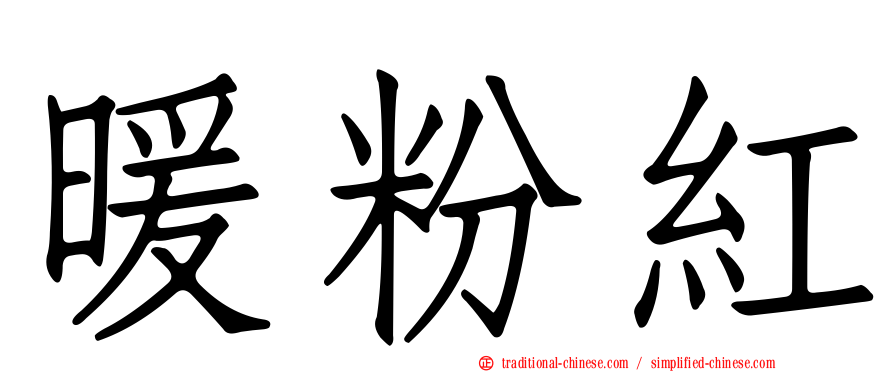 暖粉紅