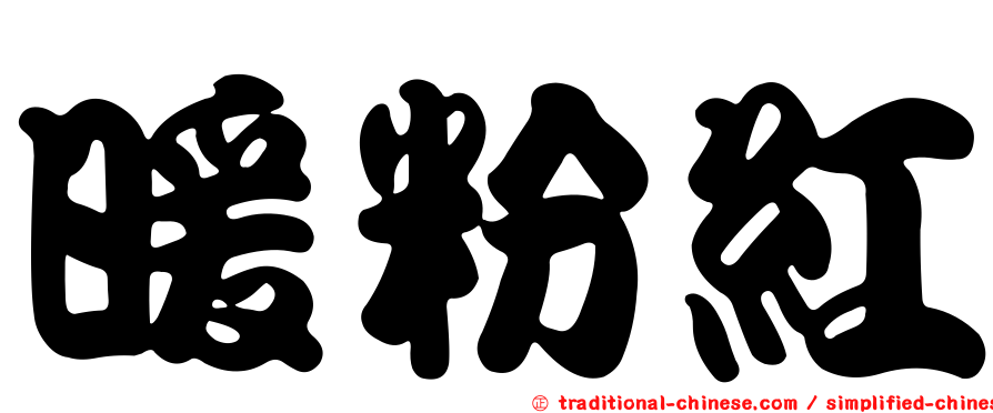 暖粉紅