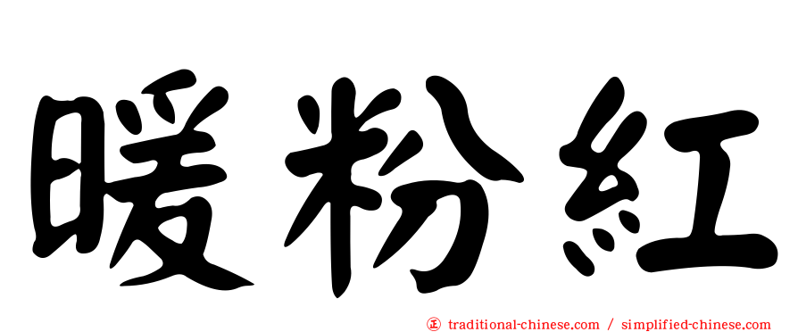 暖粉紅