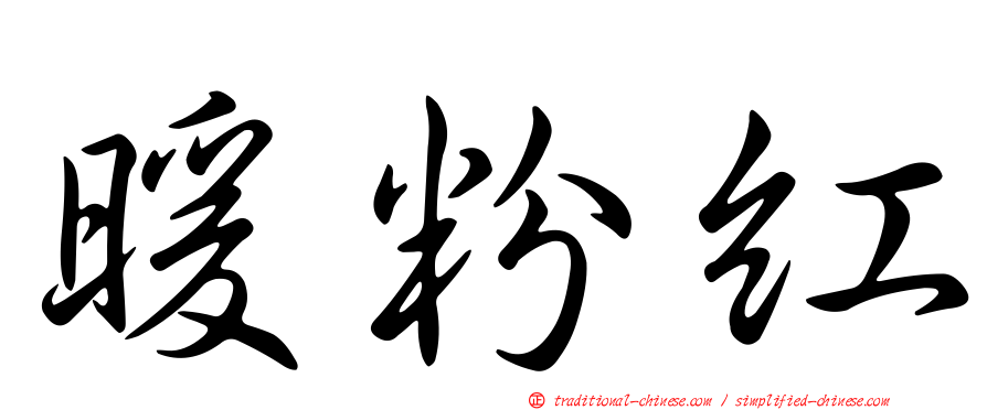 暖粉紅