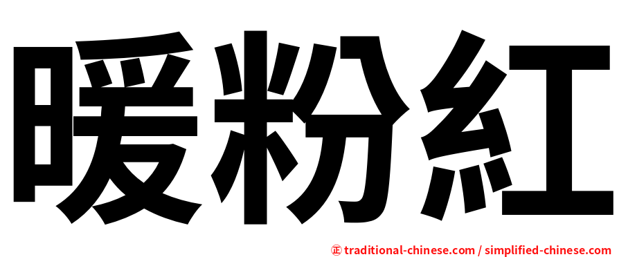 暖粉紅