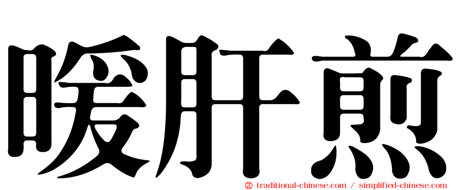 暖肝煎