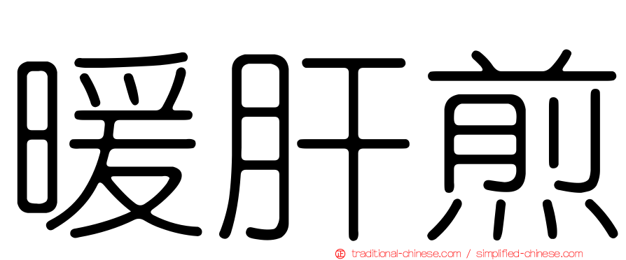 暖肝煎