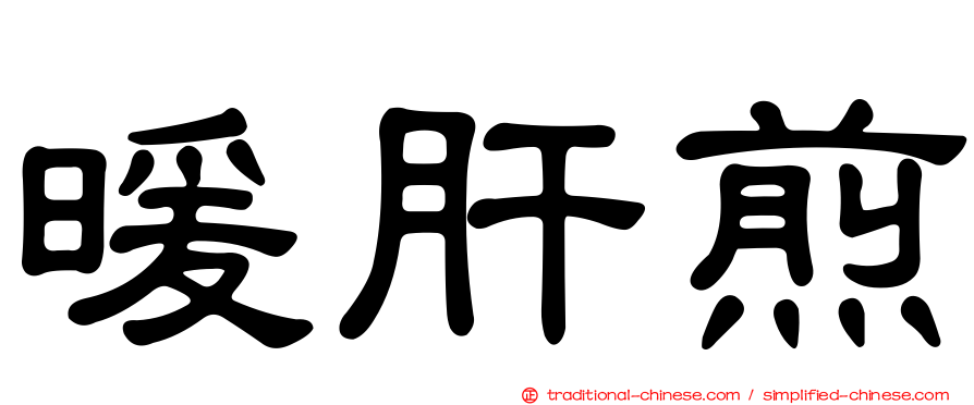 暖肝煎