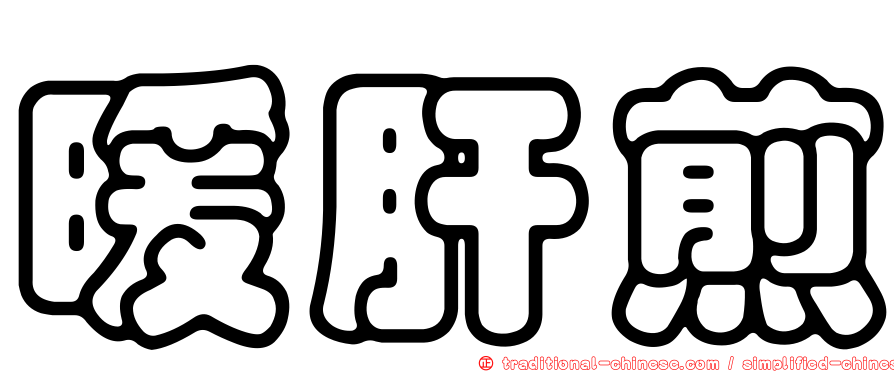 暖肝煎