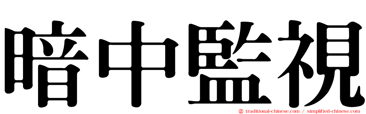 暗中監視