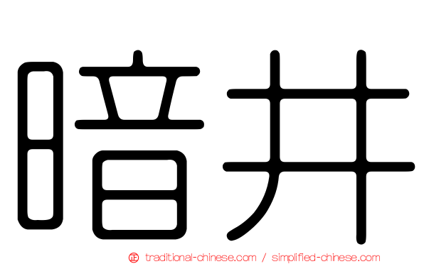 暗井