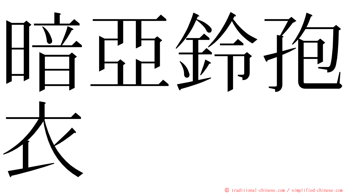 暗亞鈴孢衣 ming font