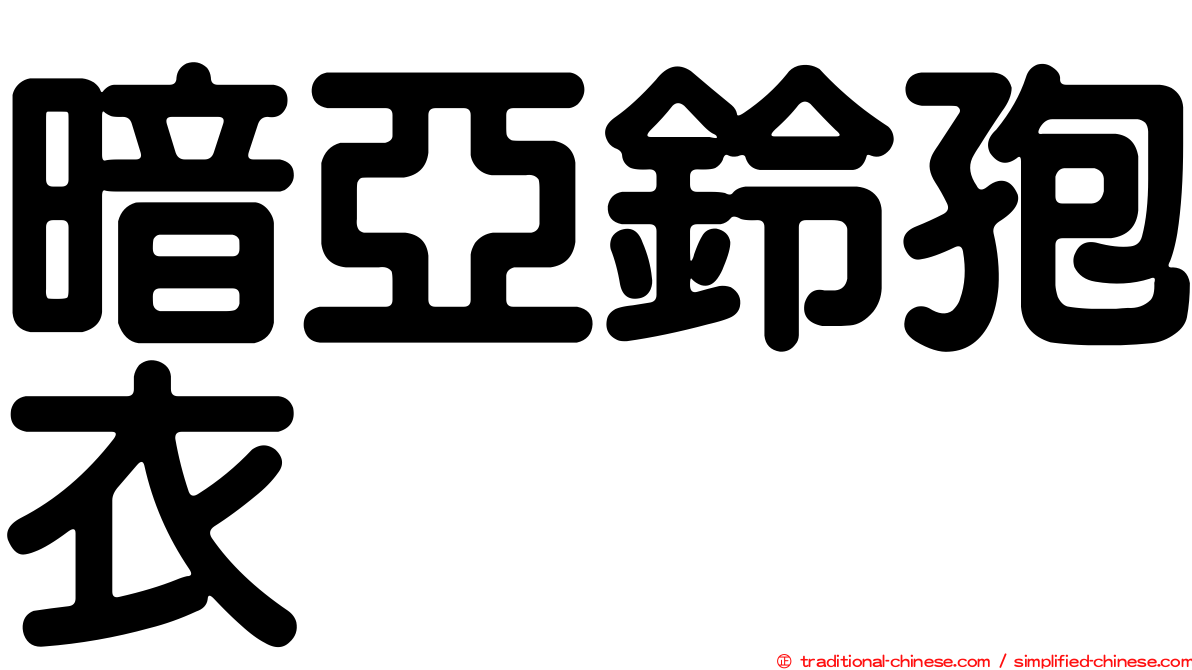 暗亞鈴孢衣