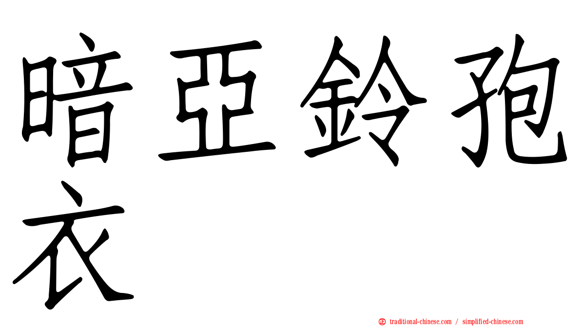 暗亞鈴孢衣