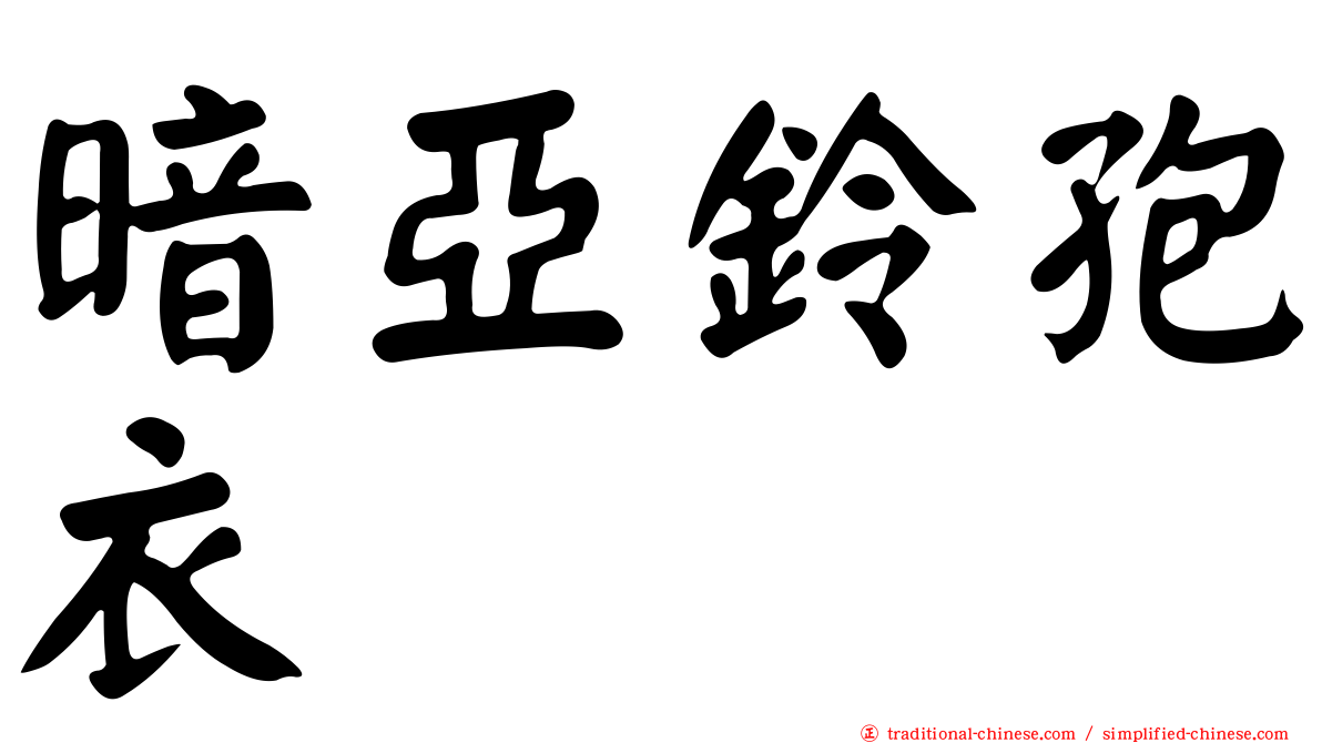 暗亞鈴孢衣