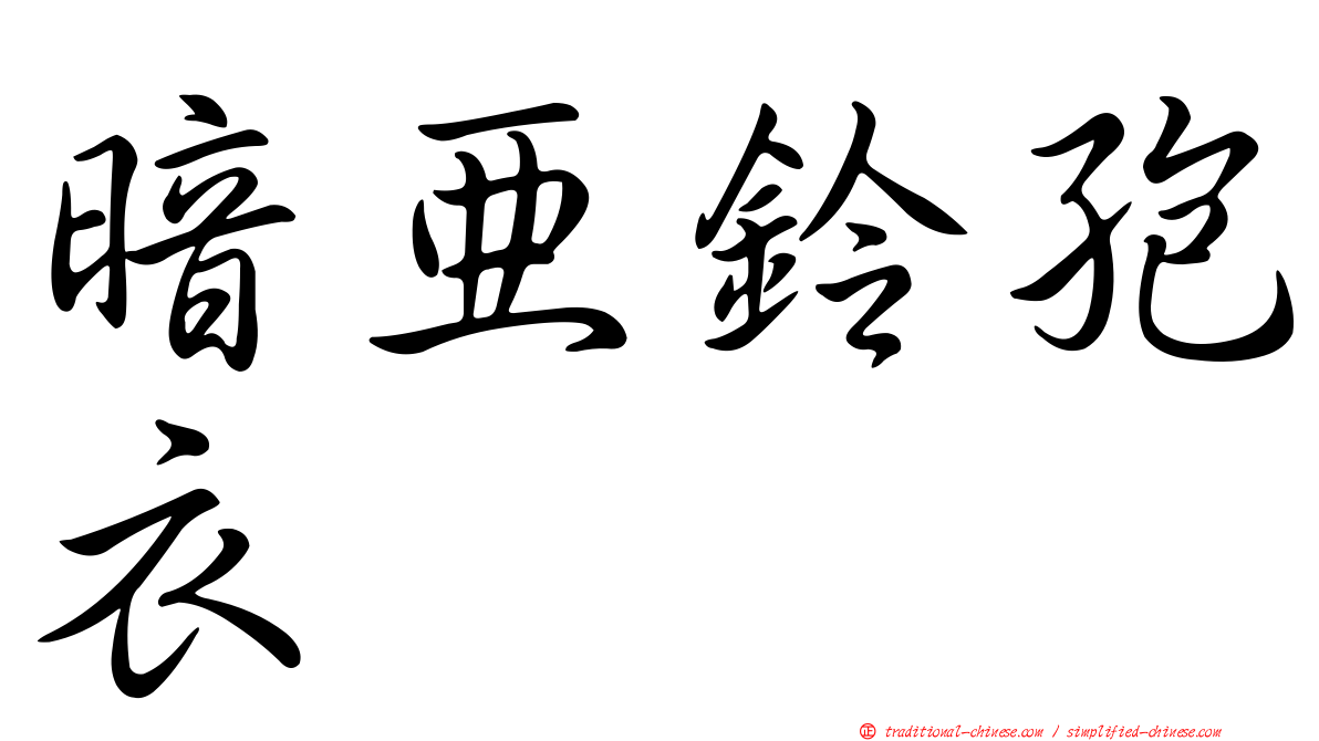 暗亞鈴孢衣