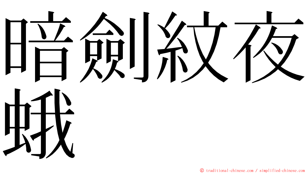 暗劍紋夜蛾 ming font