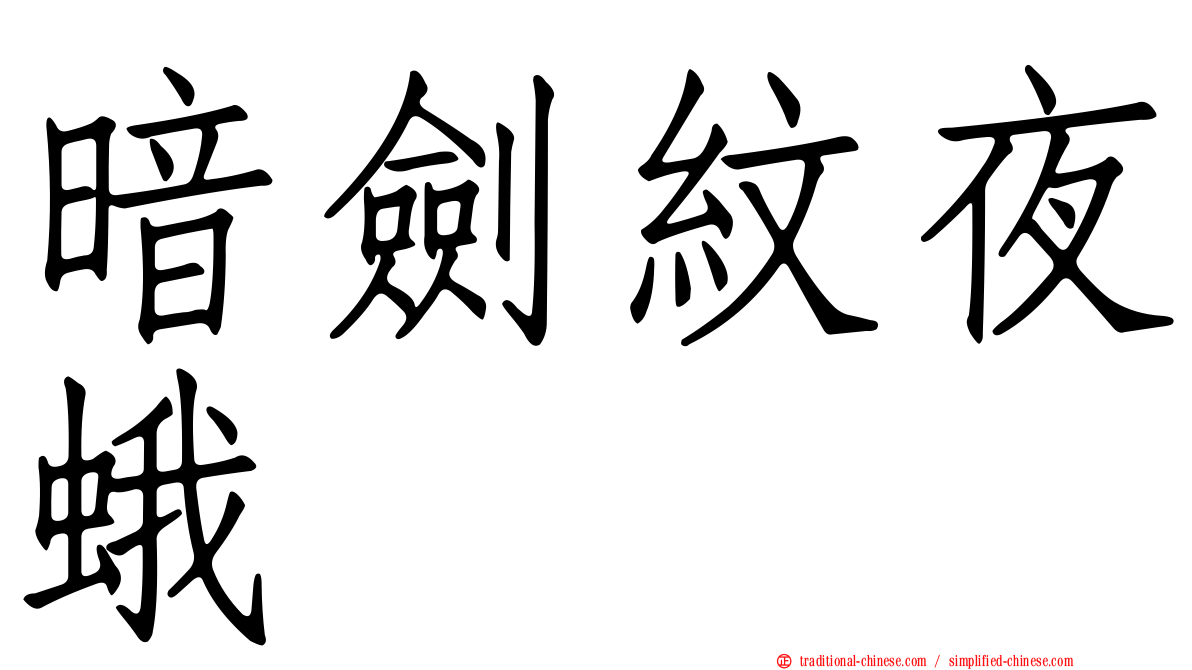 暗劍紋夜蛾