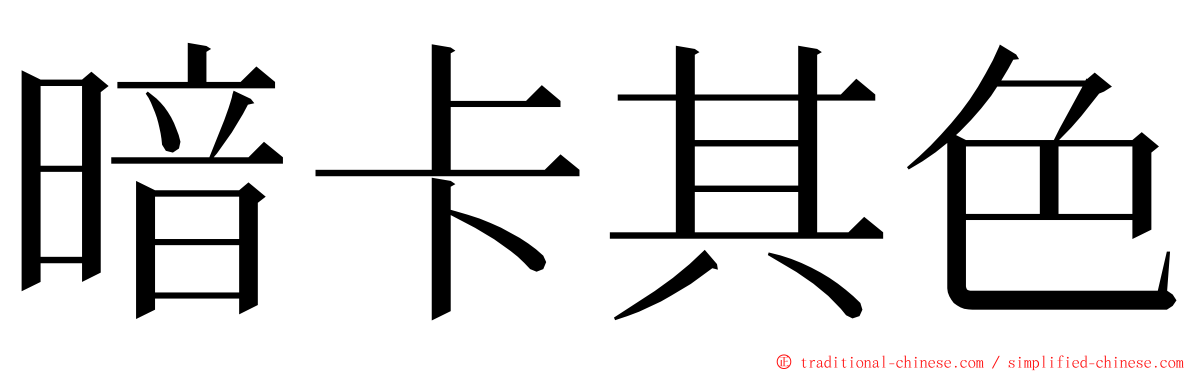 暗卡其色 ming font