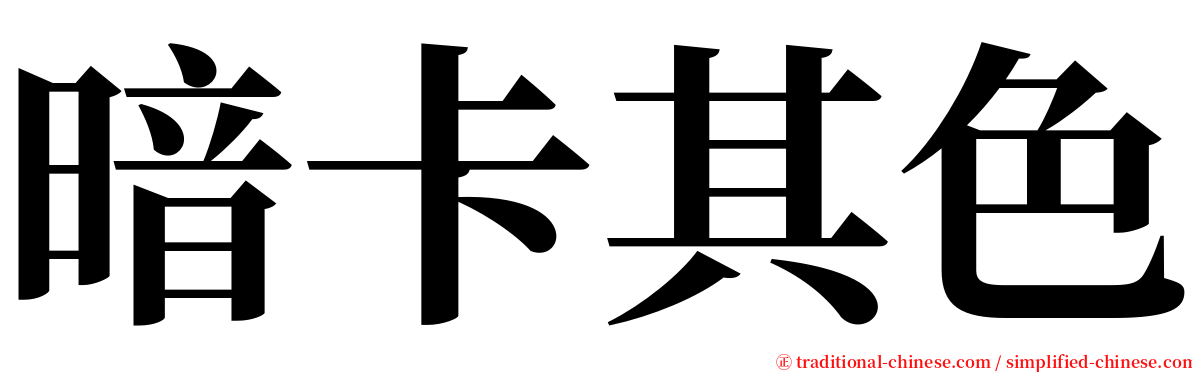 暗卡其色 serif font