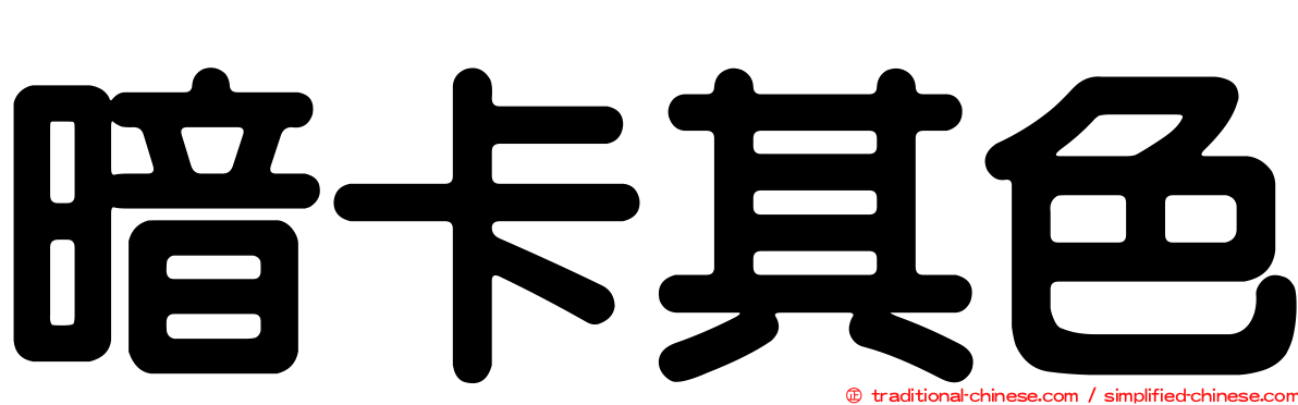 暗卡其色