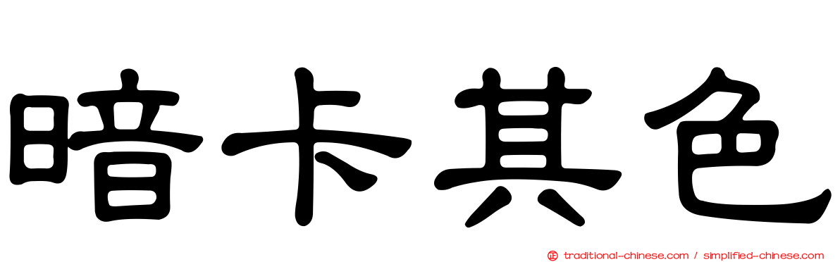 暗卡其色