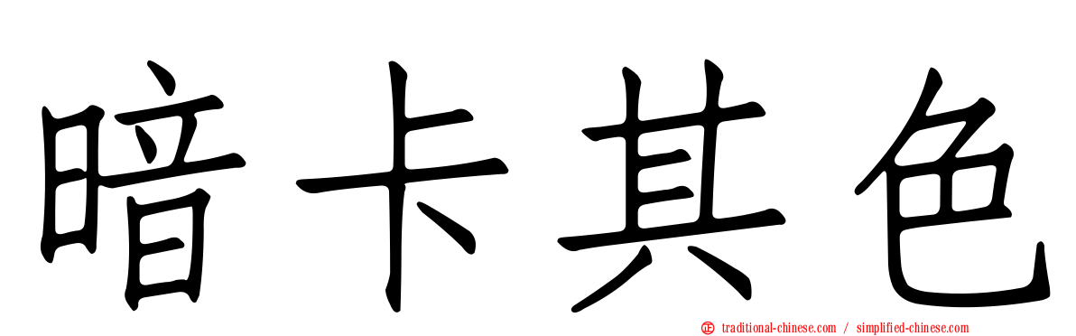 暗卡其色