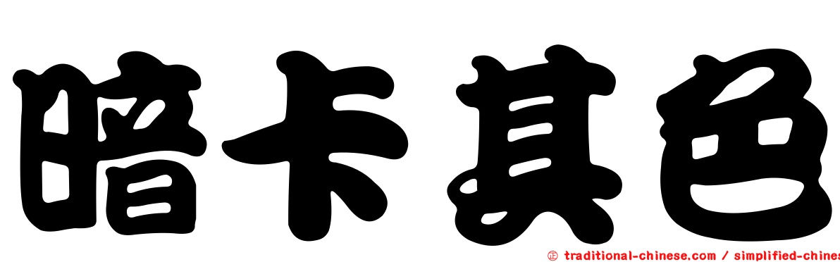 暗卡其色