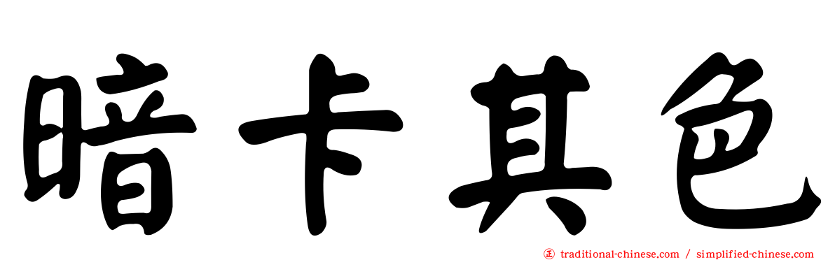 暗卡其色