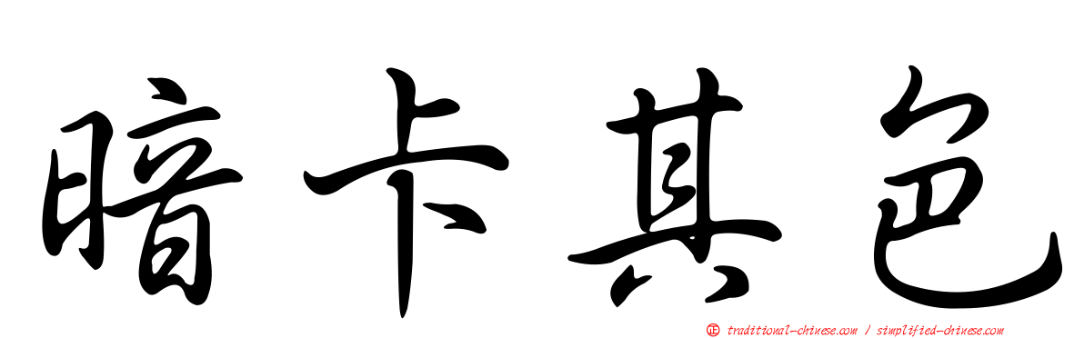 暗卡其色