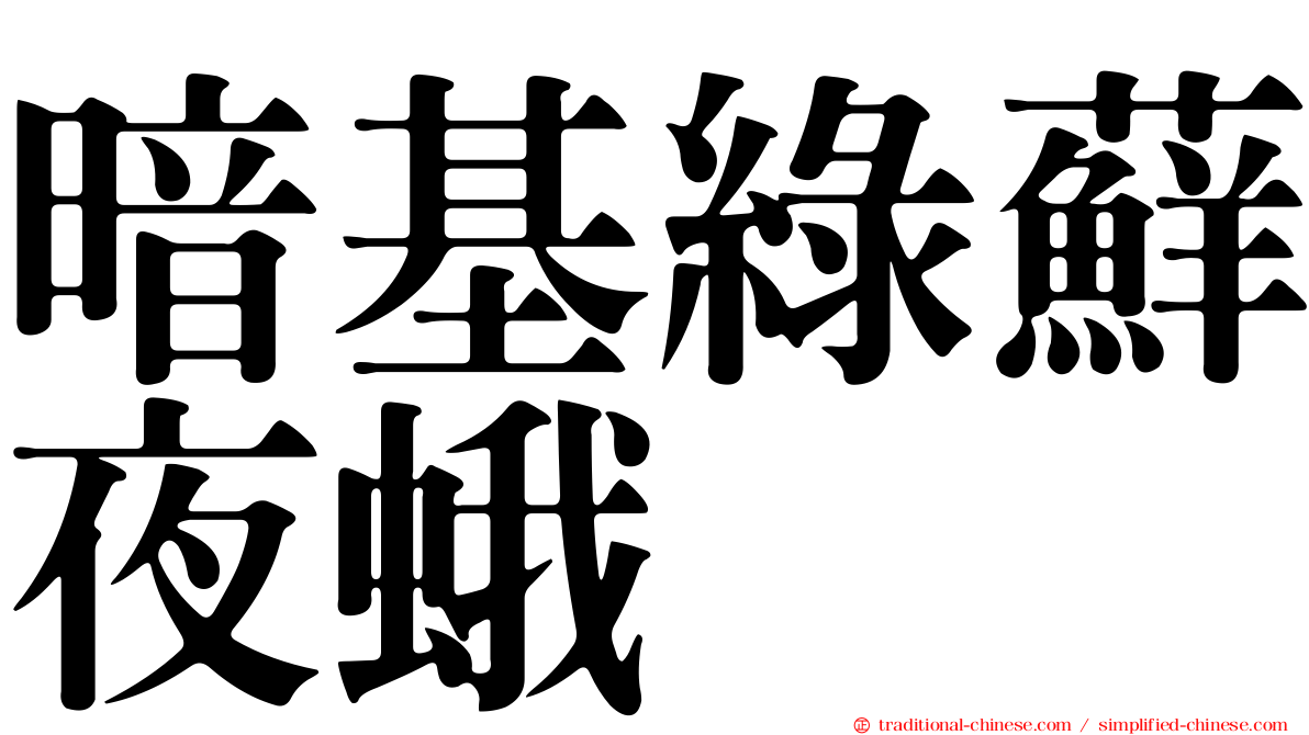 暗基綠蘚夜蛾