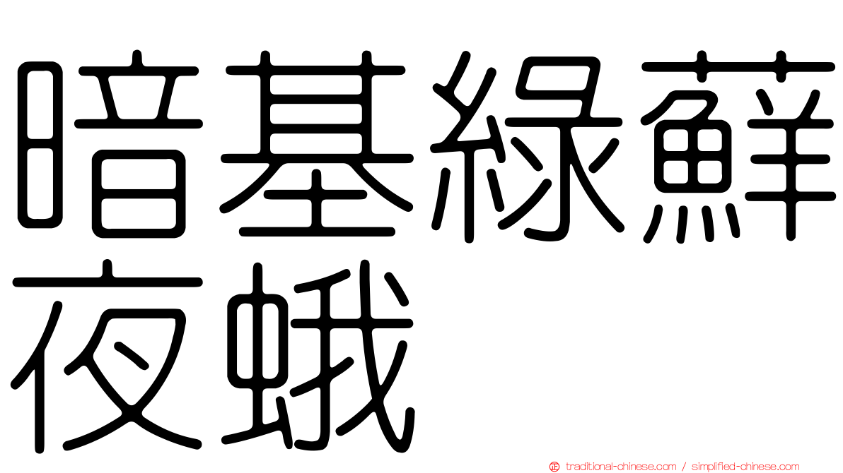 暗基綠蘚夜蛾