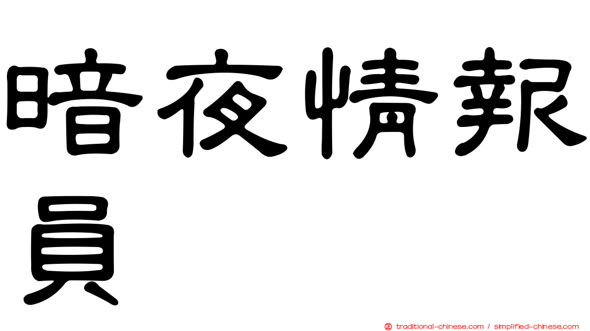 暗夜情報員