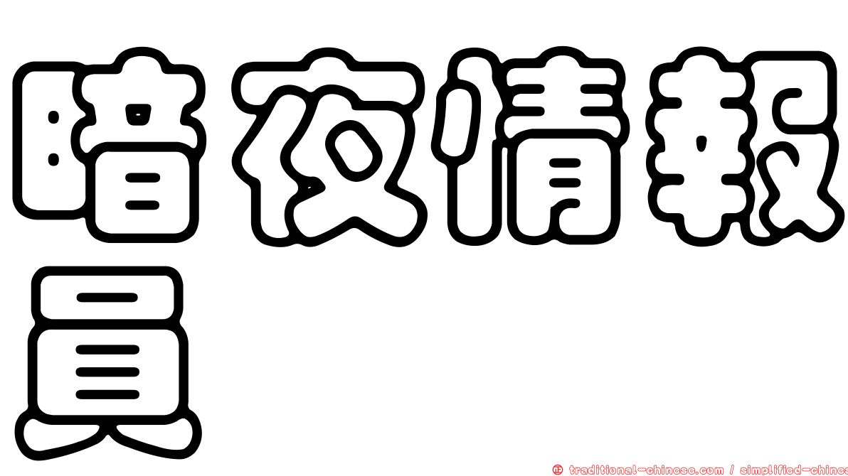 暗夜情報員