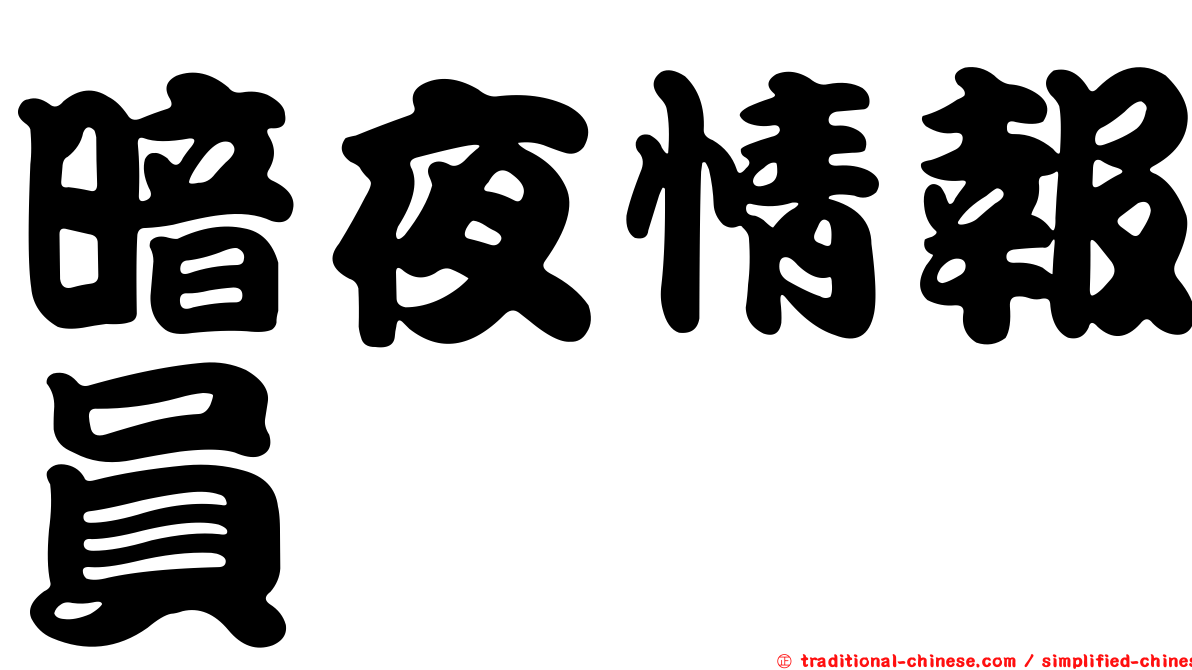 暗夜情報員