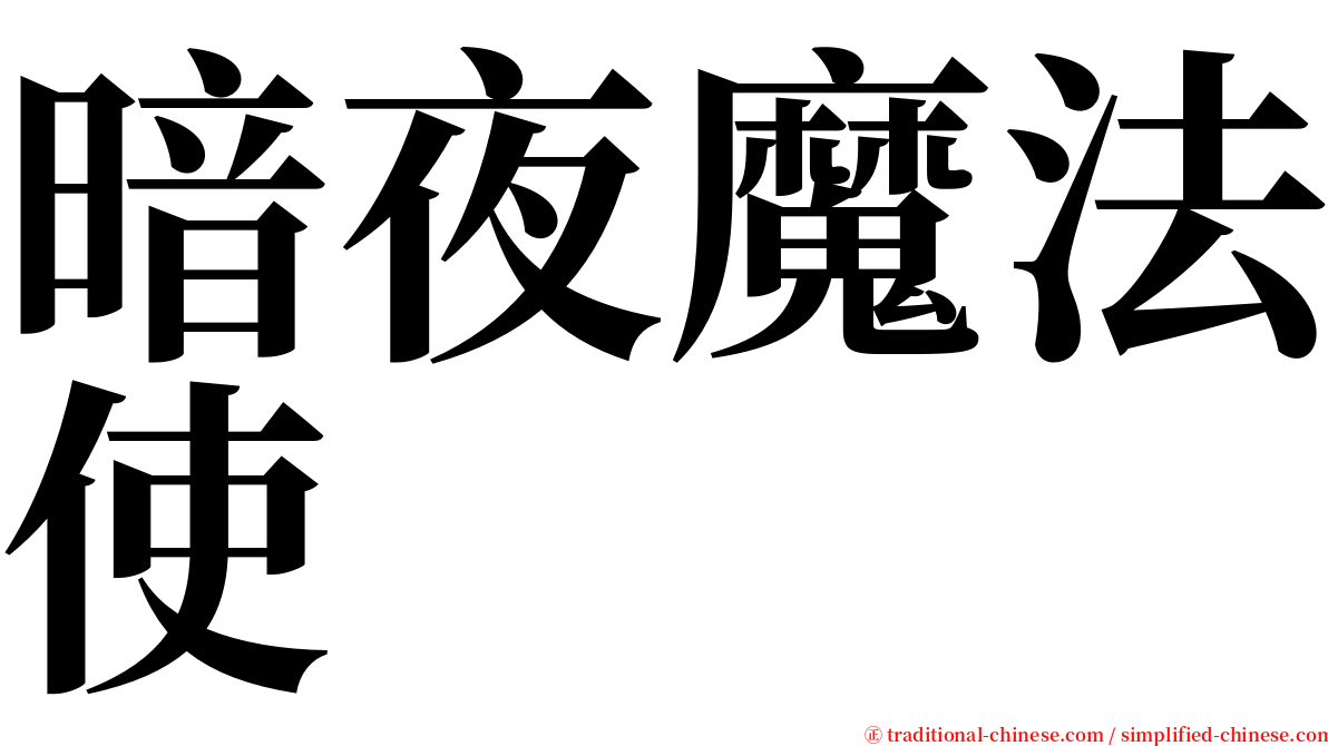 暗夜魔法使 serif font