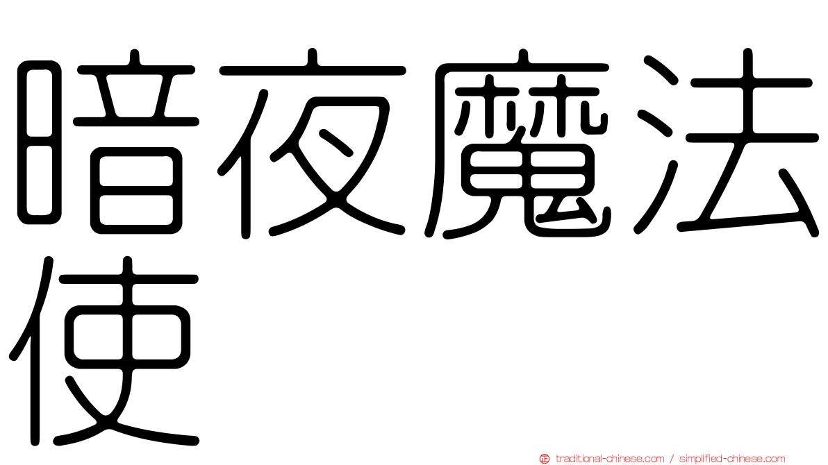 暗夜魔法使