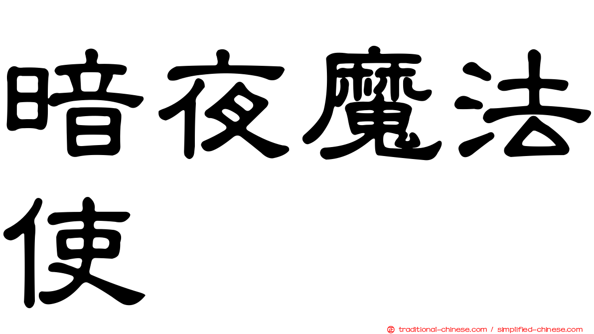 暗夜魔法使