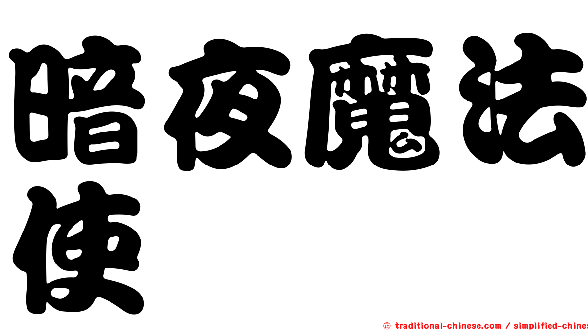 暗夜魔法使