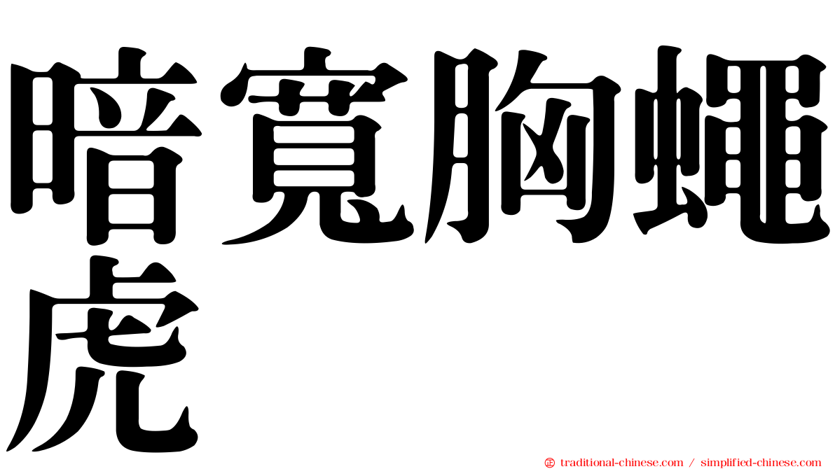 暗寬胸蠅虎