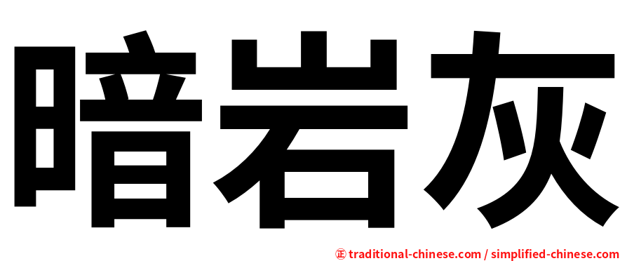 暗岩灰
