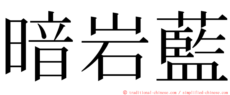 暗岩藍 ming font