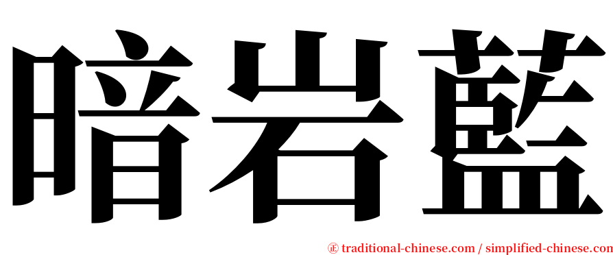 暗岩藍 serif font