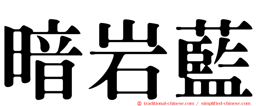暗岩藍