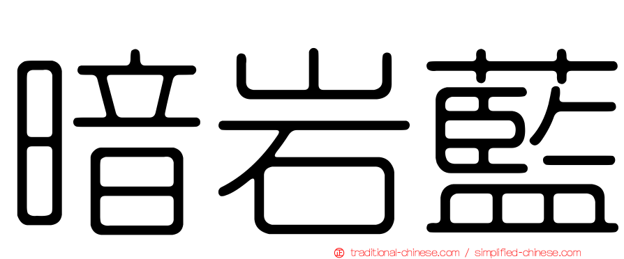 暗岩藍