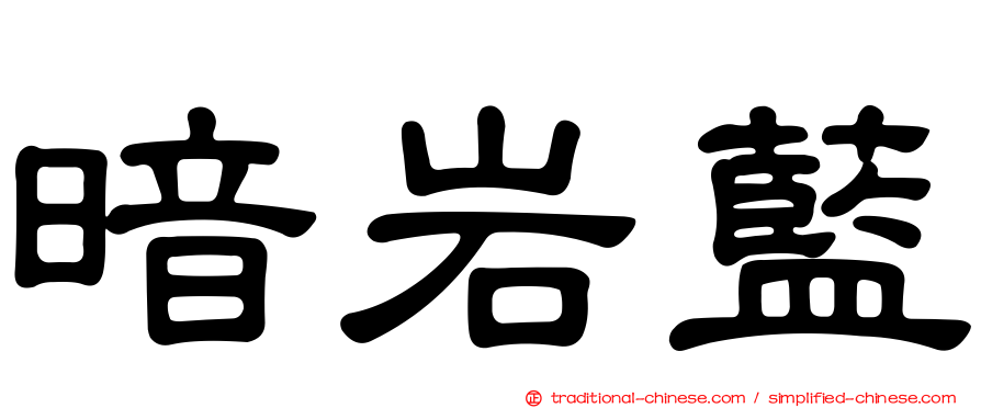 暗岩藍