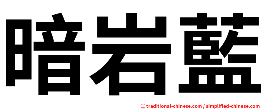 暗岩藍