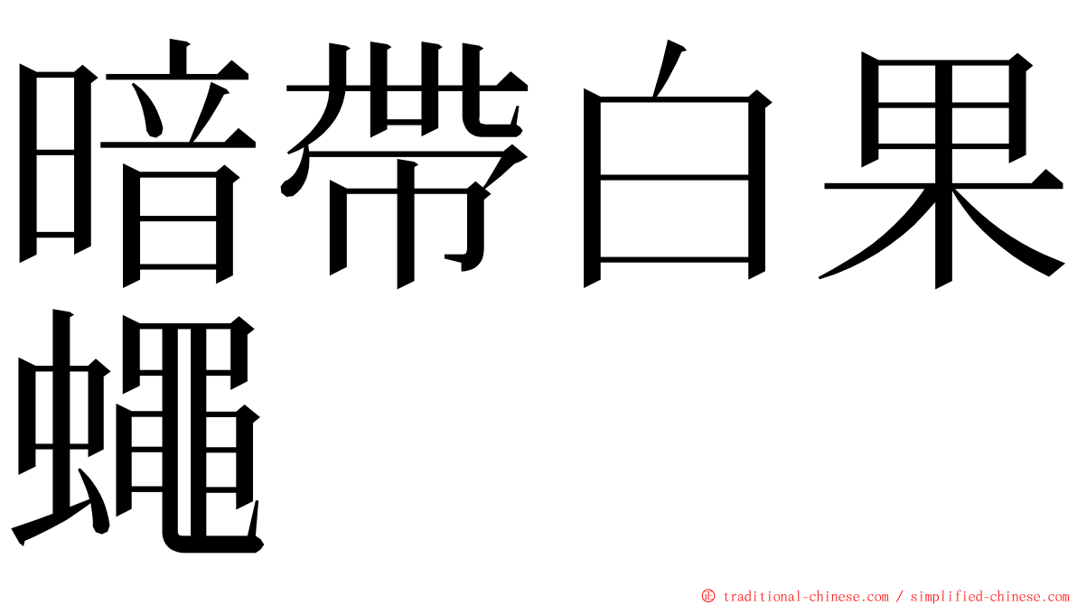 暗帶白果蠅 ming font