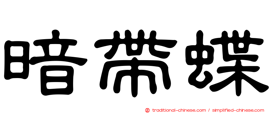 暗帶蝶